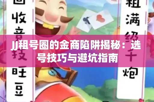 JJ租号圈的金商陷阱揭秘：选号技巧与避坑指南